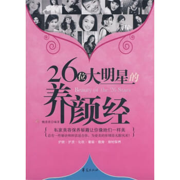 26位大明星的養顏經 26位大明星的養顏經