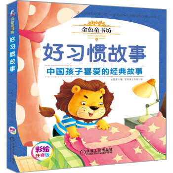 金色童書坊好習慣故事 金色童書坊好習慣故事