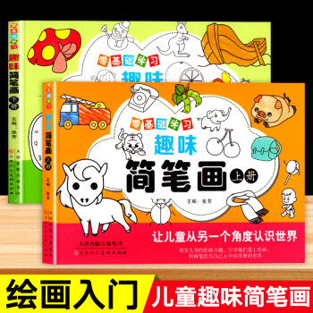 零基礎(chǔ)學(xué)習(xí)趣味簡筆畫 零基礎(chǔ)學(xué)習(xí)趣味簡筆畫