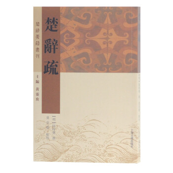 楚辭疏/楚辭要籍叢刊 楚辭疏/楚辭要籍叢刊