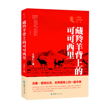 藏羚羊背上的可可西里 藏羚羊背上的可可西里