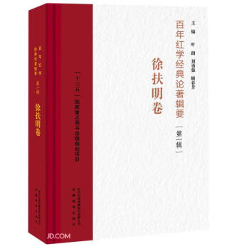 百年紅學(xué)經(jīng)典論著輯要 百年紅學(xué)經(jīng)典論著輯要