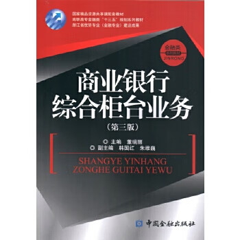商業銀行綜合柜臺業務 商業銀行綜合柜臺業務