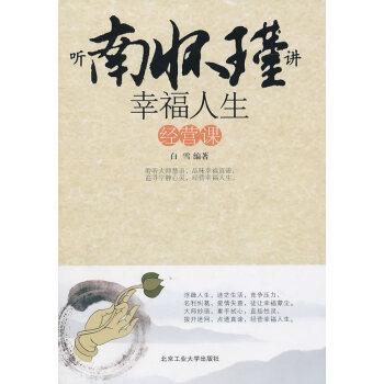 聽南懷瑾講幸福人生課 聽南懷瑾講幸福人生課