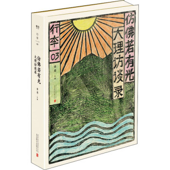 仿佛若有光大理訪談錄 仿佛若有光大理訪談錄