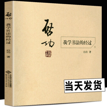 啟功我學(xué)書法的經(jīng)過(guò) 啟功我學(xué)書法的經(jīng)過(guò)