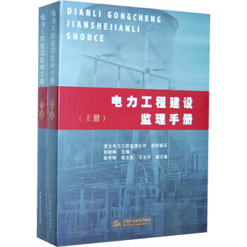 電力工程建設監理手冊 電力工程建設監理手冊