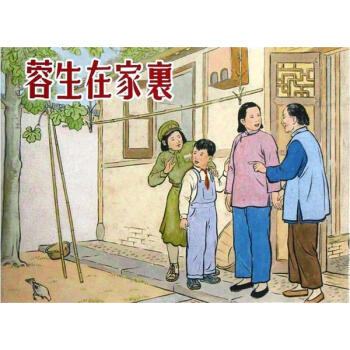 蓉生在家里張天翼原著 蓉生在家里張天翼原著