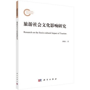 旅游社會文化影響研究 旅游社會文化影響研究