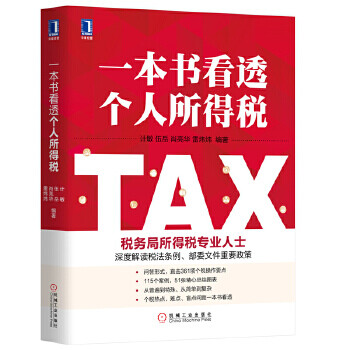 一本書看透個人所得稅 一本書看透個人所得稅