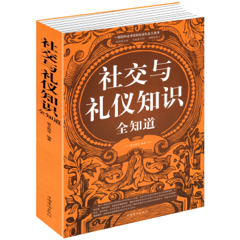 社交與禮儀知識(shí)全知道 社交與禮儀知識(shí)全知道