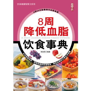 8周降低血脂飲食事典 8周降低血脂飲食事典