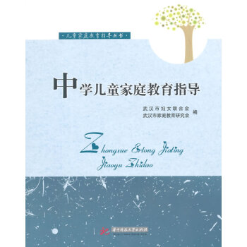 中學兒童家庭教育指導 中學兒童家庭教育指導