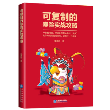 可復(fù)制的壽險實戰(zhàn)攻略 可復(fù)制的壽險實戰(zhàn)攻略