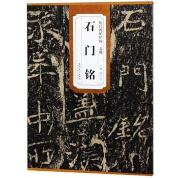 石門銘/歷代碑帖精粹 石門銘/歷代碑帖精粹