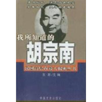我所知道的胡宗南文思 我所知道的胡宗南文思