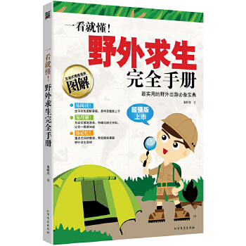 一看就懂!野外求生完 一看就懂!野外求生完