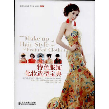 特色服飾化妝造型寶典 特色服飾化妝造型寶典