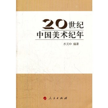 20世紀中國美術紀年 20世紀中國美術紀年