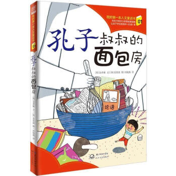 我的第一本人文童話書 我的第一本人文童話書
