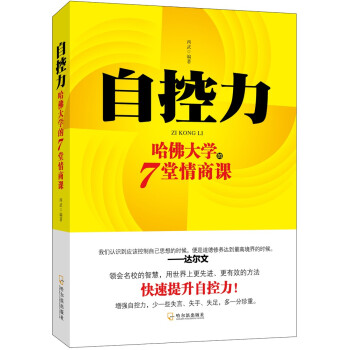 哈佛大學(xué)的7堂情商課 哈佛大學(xué)的7堂情商課