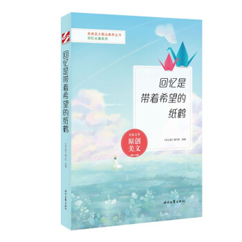 回憶是帶著希望的紙鶴 回憶是帶著希望的紙鶴