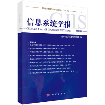 信息系統(tǒng)學(xué)報第21輯 信息系統(tǒng)學(xué)報第21輯
