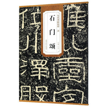 石門頌/歷代碑帖精粹 石門頌/歷代碑帖精粹