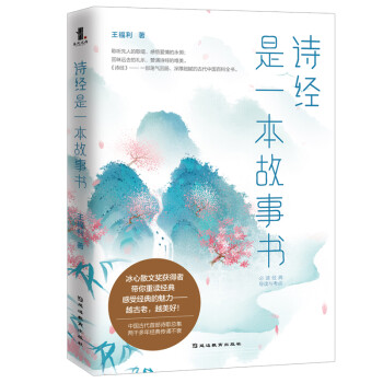 《詩經》是一本故事書 《詩經》是一本故事書