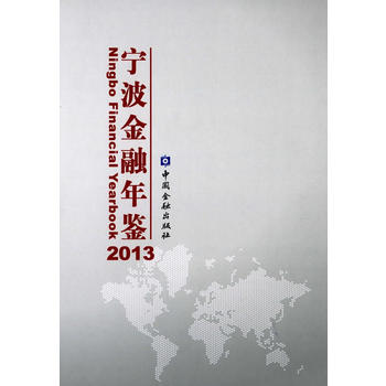 寧波金融年鑒2013 寧波金融年鑒2013