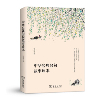中華經典名句故事讀本 中華經典名句故事讀本