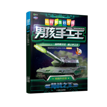 男孩手工王-陸戰之王 男孩手工王-陸戰之王