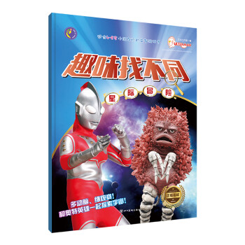 趣味找不同.星際冒險 趣味找不同.星際冒險