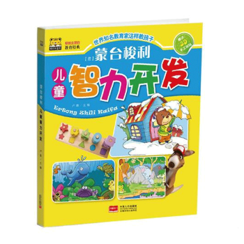 蒙臺梭利兒童智力開發 蒙臺梭利兒童智力開發