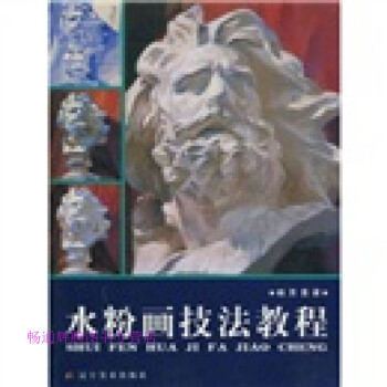 水粉畫(huà)技法教程柏芳景 水粉畫(huà)技法教程柏芳景