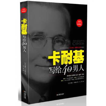 卡耐基寫給四十歲男人 卡耐基寫給四十歲男人