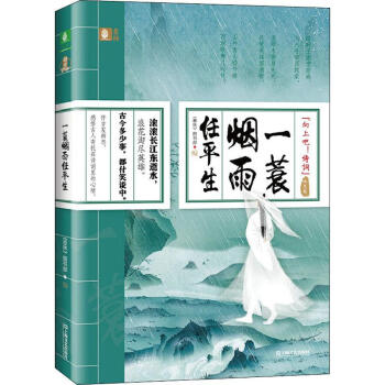 一蓑煙雨任平生詠史卷 一蓑煙雨任平生詠史卷