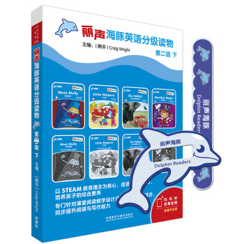 麗聲海豚英語分級讀物 麗聲海豚英語分級讀物