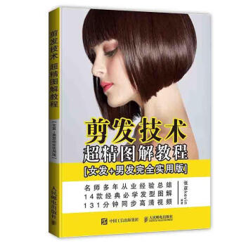 剪發技術超精圖解教程 剪發技術超精圖解教程