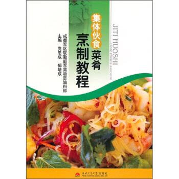 集體伙食菜肴烹制教程 集體伙食菜肴烹制教程