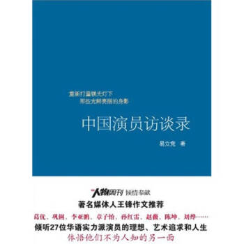 中國演員訪談錄易立競 中國演員訪談錄易立競