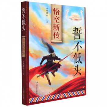 誓不低頭——悟空新傳 誓不低頭——悟空新傳