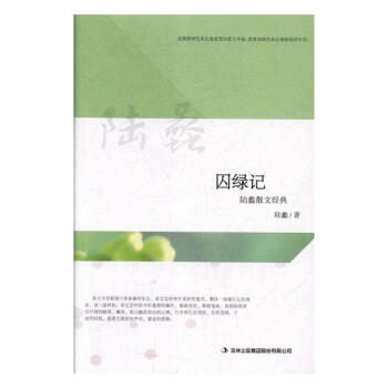 囚綠記陸蠡散文經典 囚綠記陸蠡散文經典