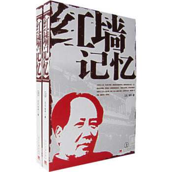 紅墻記憶(下東平王凡 紅墻記憶(下東平王凡