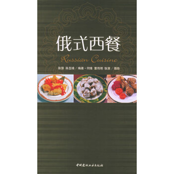 俄式西餐張慧、孫玉瑞 俄式西餐張慧、孫玉瑞