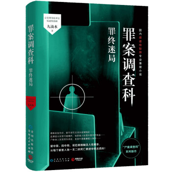 罪案調查科-罪終迷局 罪案調查科-罪終迷局