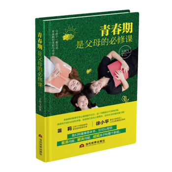 青春期是父母的必修課 青春期是父母的必修課
