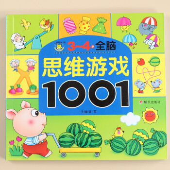 全腦思維游戲1001 全腦思維游戲1001