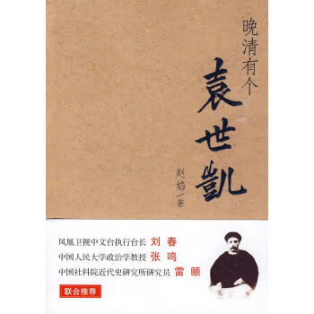 晚清有個袁世凱趙焰著 晚清有個袁世凱趙焰著