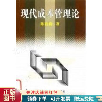現(xiàn)代成本管理論陳勝群 現(xiàn)代成本管理論陳勝群